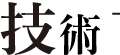 技術